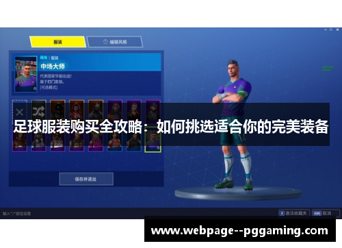 足球服装购买全攻略:如何挑选适合你的完美装备 足球服装购买全攻略:如何挑选适合你的完美装备