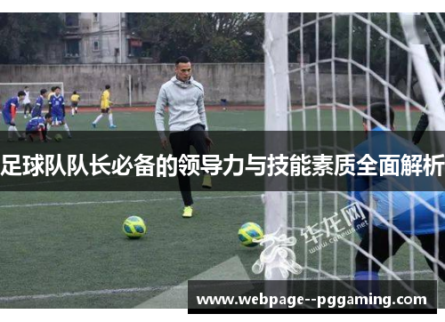 足球队队长必备的领导力与技能素质全面解析