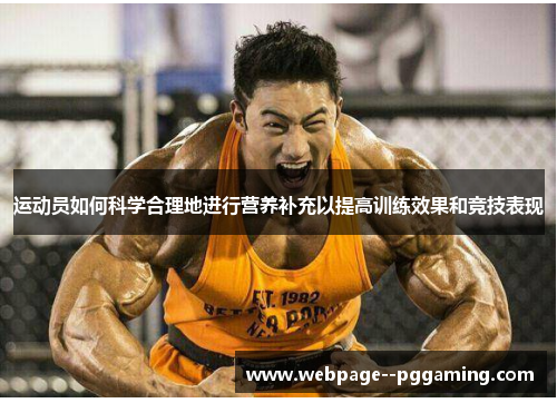 运动员如何科学合理地进行营养补充以提高训练效果和竞技表现