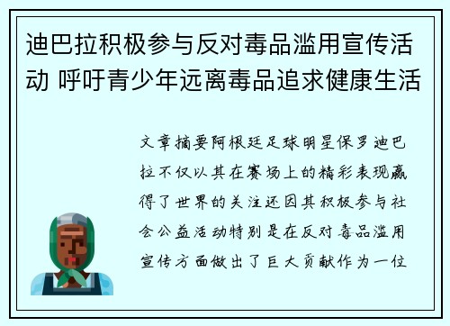 迪巴拉积极参与反对毒品滥用宣传活动 呼吁青少年远离毒品追求健康生活 迪巴拉积极参与反对毒品滥用宣传活动 呼吁青少年远离毒品追求健康生活