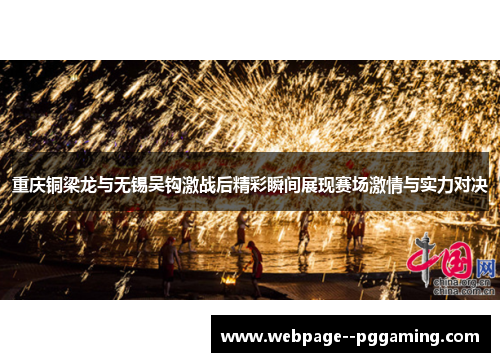 重庆铜梁龙与无锡吴钩激战后精彩瞬间展现赛场激情与实力对决