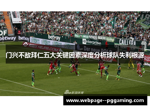 门兴不敌拜仁五大关键因素深度分析球队失利根源