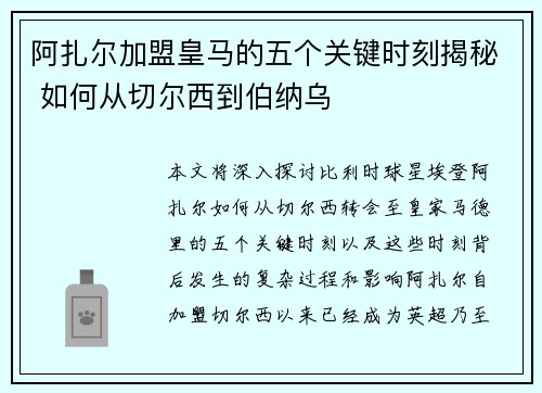 阿扎尔加盟皇马的五个关键时刻揭秘 如何从切尔西到伯纳乌