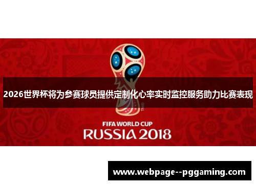 2026世界杯将为参赛球员提供定制化心率实时监控服务助力比赛表现