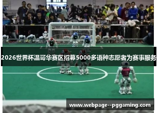 2026世界杯温哥华赛区招募5000多语种志愿者为赛事服务