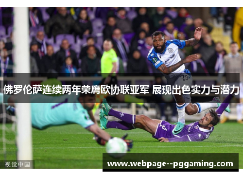 佛罗伦萨连续两年荣膺欧协联亚军 展现出色实力与潜力