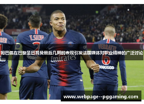 姆巴佩在巴黎圣日耳曼最后几周的表现引发法国媒体对职业精神的广泛讨论 姆巴佩在巴黎圣日耳曼最后几周的表现引发法国媒体对职业精神的广泛讨论