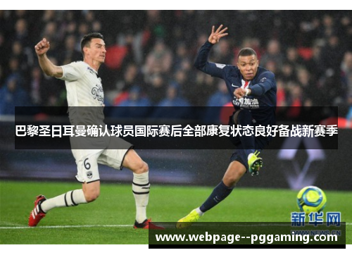 巴黎圣日耳曼确认球员国际赛后全部康复状态良好备战新赛季