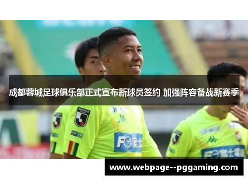 成都蓉城足球俱乐部正式宣布新球员签约 加强阵容备战新赛季