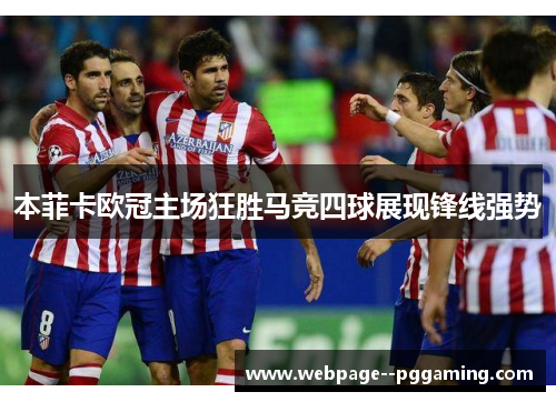 本菲卡欧冠主场狂胜马竞四球展现锋线强势