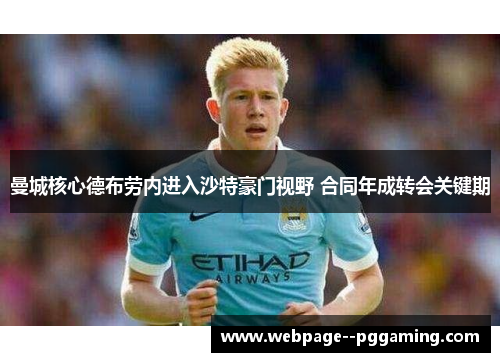 曼城核心德布劳内进入沙特豪门视野 合同年成转会关键期 曼城核心德布劳内进入沙特豪门视野 合同年成转会关键期