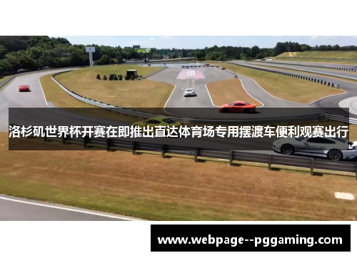 洛杉矶世界杯开赛在即推出直达体育场专用摆渡车便利观赛出行