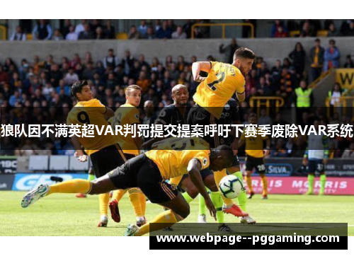 狼队因不满英超VAR判罚提交提案呼吁下赛季废除VAR系统 狼队因不满英超VAR判罚提交提案呼吁下赛季废除VAR系统
