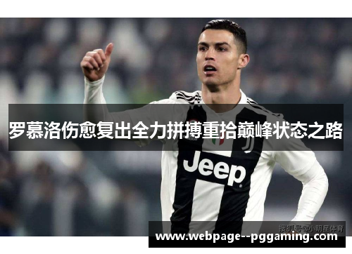 罗慕洛伤愈复出全力拼搏重拾巅峰状态之路