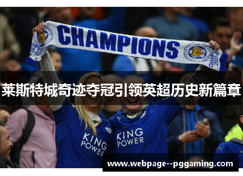莱斯特城奇迹夺冠引领英超历史新篇章