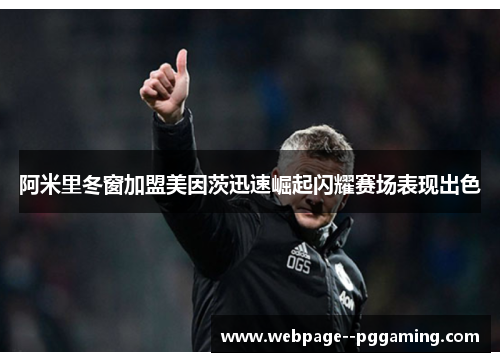 阿米里冬窗加盟美因茨迅速崛起闪耀赛场表现出色