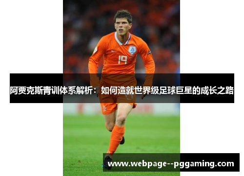 阿贾克斯青训体系解析：如何造就世界级足球巨星的成长之路