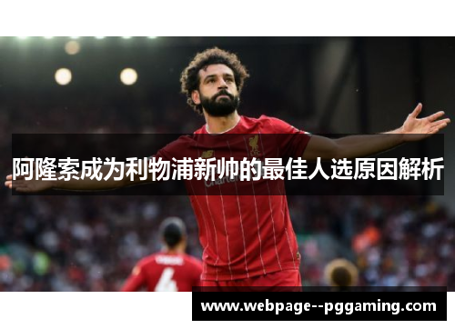 阿隆索成为利物浦新帅的最佳人选原因解析