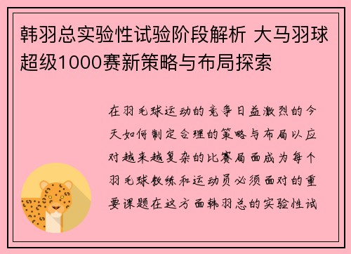 韩羽总实验性试验阶段解析 大马羽球超级1000赛新策略与布局探索