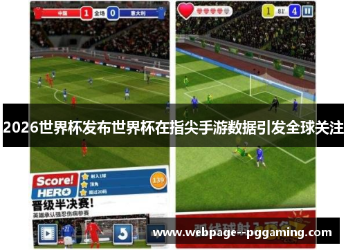 2026世界杯发布世界杯在指尖手游数据引发全球关注