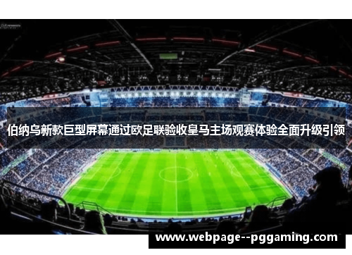 伯纳乌新款巨型屏幕通过欧足联验收皇马主场观赛体验全面升级引领