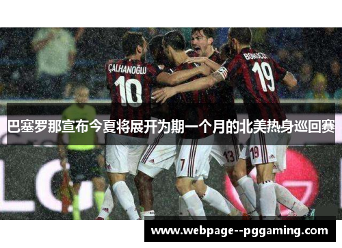 巴塞罗那宣布今夏将展开为期一个月的北美热身巡回赛