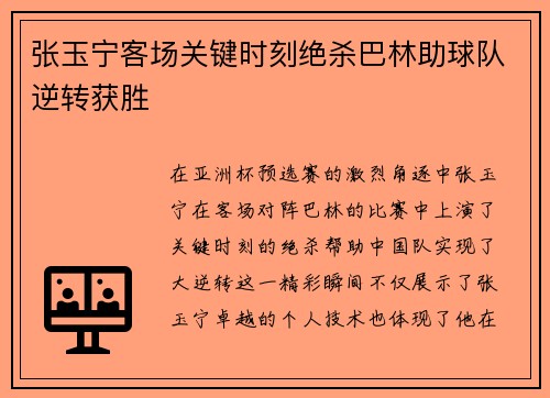 张玉宁客场关键时刻绝杀巴林助球队逆转获胜