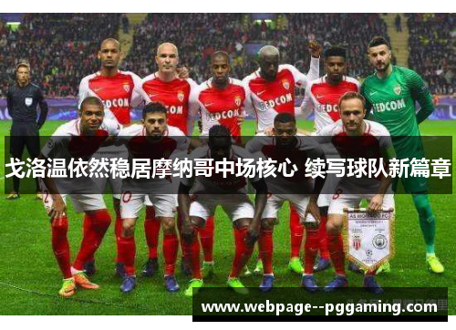 戈洛温依然稳居摩纳哥中场核心 续写球队新篇章