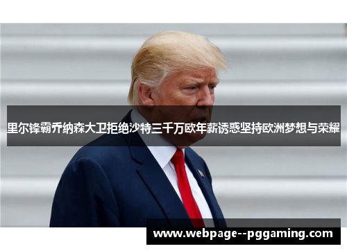 里尔锋霸乔纳森大卫拒绝沙特三千万欧年薪诱惑坚持欧洲梦想与荣耀 里尔锋霸乔纳森大卫拒绝沙特三千万欧年薪诱惑坚持欧洲梦想与荣耀