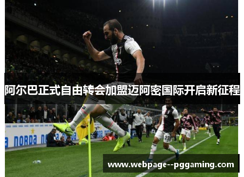 阿尔巴正式自由转会加盟迈阿密国际开启新征程 阿尔巴正式自由转会加盟迈阿密国际开启新征程