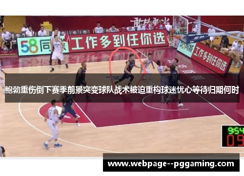 鲍勃重伤倒下赛季前景突变球队战术被迫重构球迷忧心等待归期何时