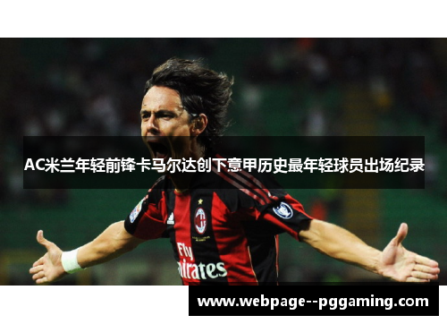 AC米兰年轻前锋卡马尔达创下意甲历史最年轻球员出场纪录