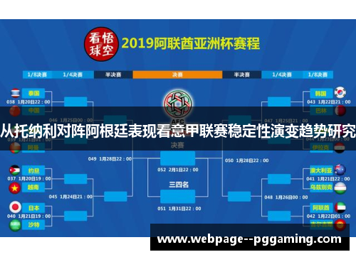 从托纳利对阵阿根廷表现看意甲联赛稳定性演变趋势研究 从托纳利对阵阿根廷表现看意甲联赛稳定性演变趋势研究