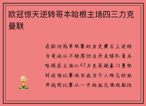 欧冠惊天逆转哥本哈根主场四三力克曼联