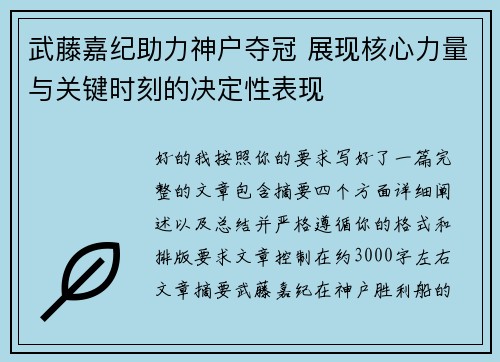 武藤嘉纪助力神户夺冠 展现核心力量与关键时刻的决定性表现