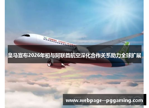 皇马宣布2026年初与阿联酋航空深化合作关系助力全球扩展