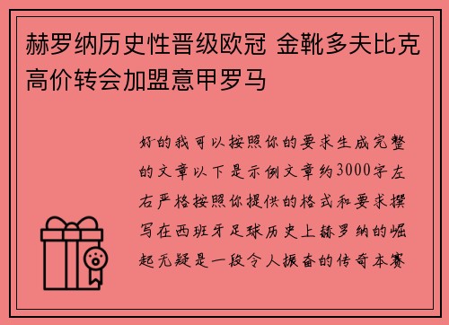 赫罗纳历史性晋级欧冠 金靴多夫比克高价转会加盟意甲罗马