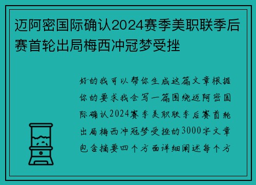 迈阿密国际确认2024赛季美职联季后赛首轮出局梅西冲冠梦受挫