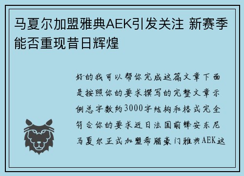 马夏尔加盟雅典AEK引发关注 新赛季能否重现昔日辉煌 马夏尔加盟雅典AEK引发关注 新赛季能否重现昔日辉煌