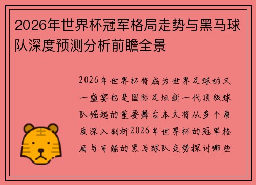 2026年世界杯冠军格局走势与黑马球队深度预测分析前瞻全景