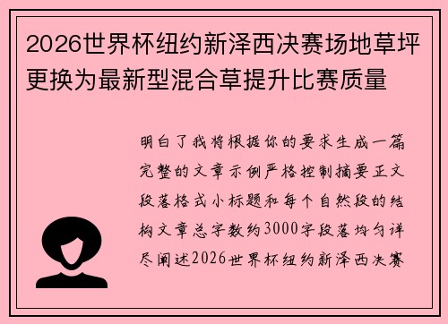 2026世界杯纽约新泽西决赛场地草坪更换为最新型混合草提升比赛质量