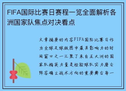 FIFA国际比赛日赛程一览全面解析各洲国家队焦点对决看点