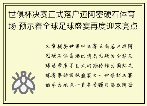世俱杯决赛正式落户迈阿密硬石体育场 预示着全球足球盛宴再度迎来亮点