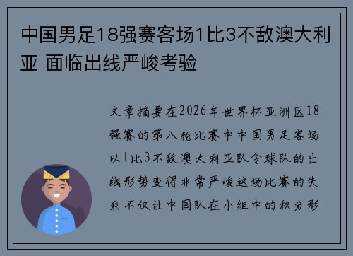 中国男足18强赛客场1比3不敌澳大利亚 面临出线严峻考验