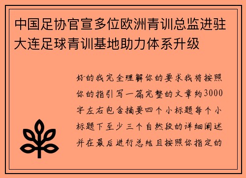 中国足协官宣多位欧洲青训总监进驻大连足球青训基地助力体系升级