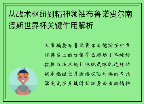 从战术枢纽到精神领袖布鲁诺费尔南德斯世界杯关键作用解析