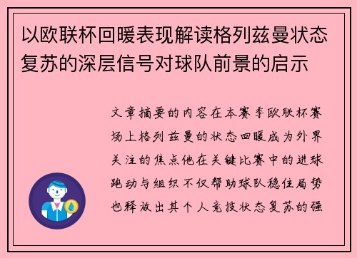 以欧联杯回暖表现解读格列兹曼状态复苏的深层信号对球队前景的启示
