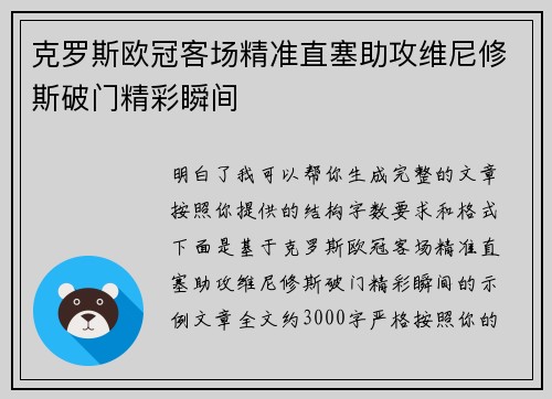 克罗斯欧冠客场精准直塞助攻维尼修斯破门精彩瞬间