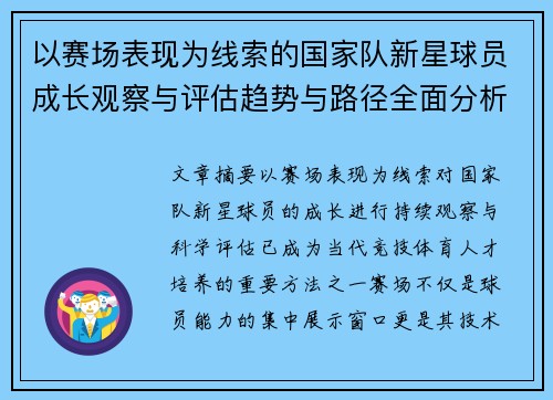 以赛场表现为线索的国家队新星球员成长观察与评估趋势与路径全面分析
