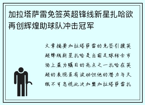 加拉塔萨雷免签英超锋线新星扎哈欲再创辉煌助球队冲击冠军